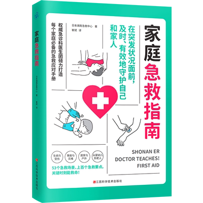 家庭急救指南（每个家庭必备的急救应对手册。关键时刻能救命） 急诊科医生53个急救场景 骨折误吞异物窒息牙齿脱落烧烫伤危急状况