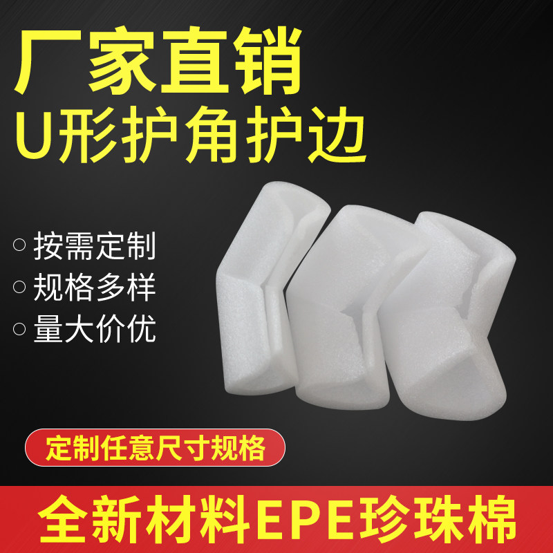 珍珠棉护角U型护边相框门窗防震防撞防潮包装材料包角