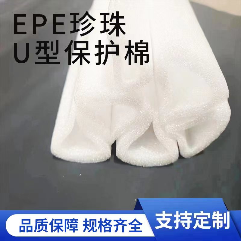 epe珍珠棉U型护边护角泡沫条保护包边包角防撞防摔抗震包装