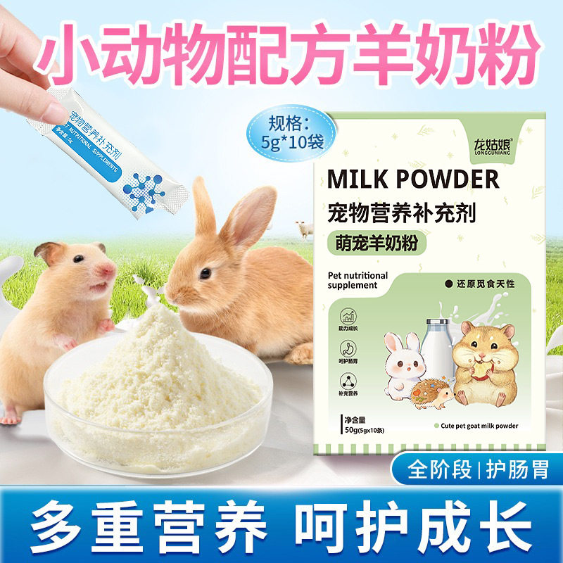 小宠动物羊奶粉5g*10袋仓鼠营养补充剂金丝熊龙猫豚鼠羊奶粉批发