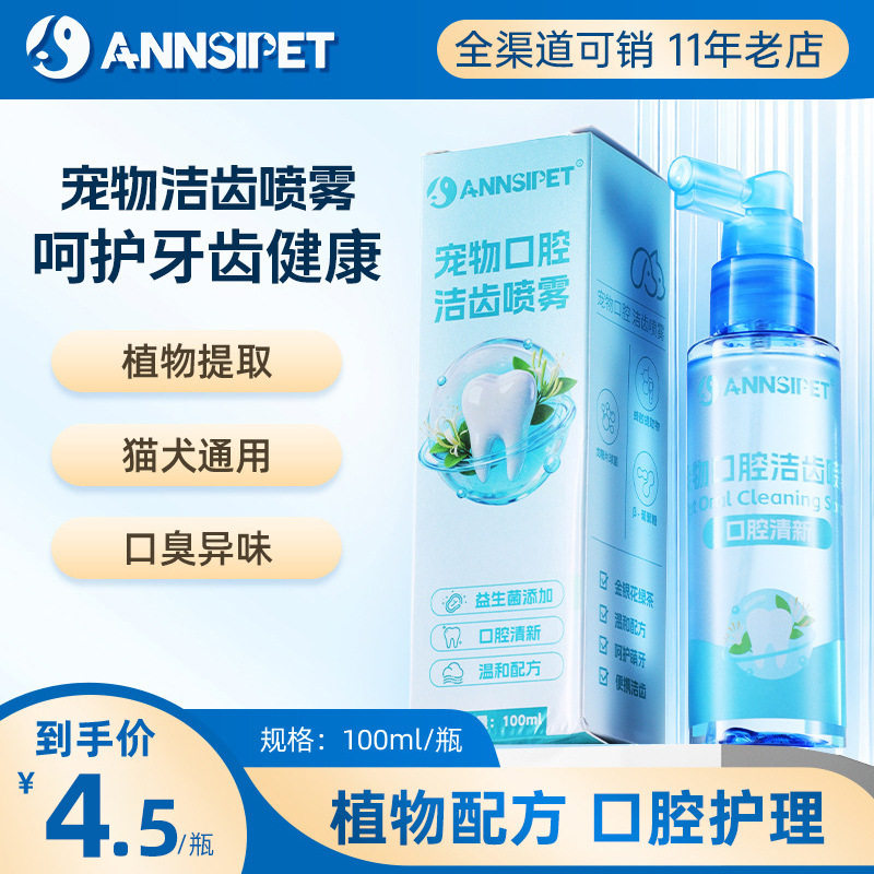 ANNSIPET宠物口腔喷雾100ml狗狗口腔护理猫咪牙齿清洁喷雾洁齿水