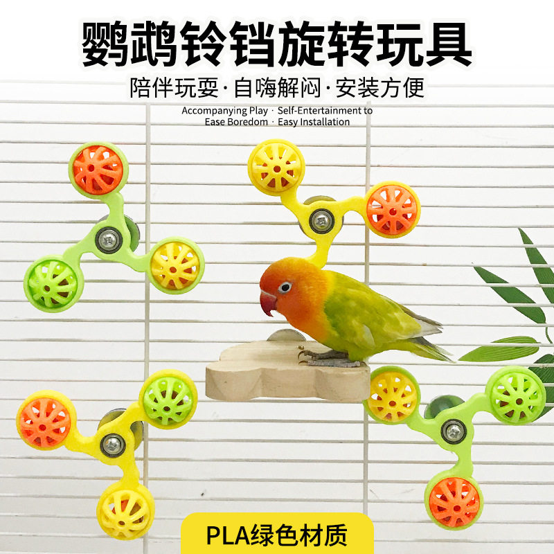 花佰仕鹦鹉铃铛旋转玩具风车牡丹虎皮啃咬解闷自嗨铃铛球转盘玩具
