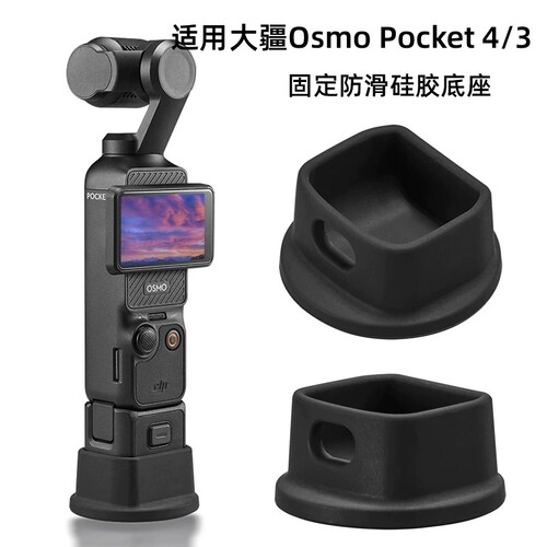 适用大疆Osmo Pocket4/3桌面硅胶底座相机防滑固定支架户外拓展支架桌面底座自拍直播脚架底座软硅胶便携配件