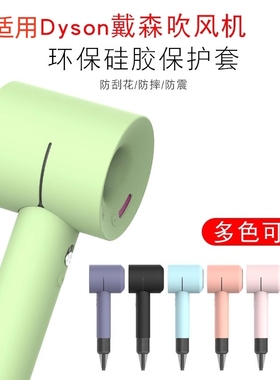 适用戴森吹风机保护套Dyson风筒硅胶套HD03/01/02/04收纳包08贴膜防磕碰高端外壳便携全皮收纳盒二三代保护壳
