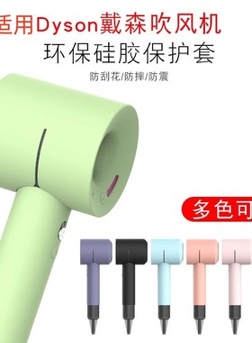 适用戴森吹风机保护套