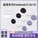 适用于华为freebuds6i 7i无线蓝牙耳机硅胶耳帽7i耳塞套freebuds5i保护套耳冒防滑软胶椭圆入耳耳套替换配件