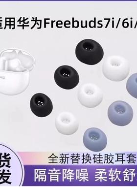 适用于华为freebuds6i/7i无线蓝牙耳机硅胶耳帽7i耳塞套freebuds5i保护套耳冒防滑软胶椭圆入耳耳套替换配件