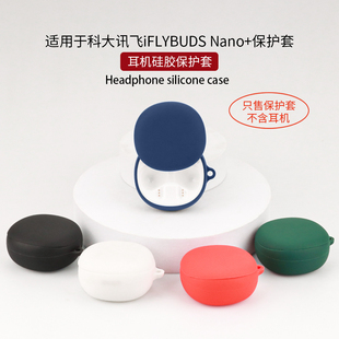 适用科大讯飞iFLYBUDS Nano+保护套新款Nano蓝牙耳机保护壳硅胶软壳XFXK-A05充电舱盒全包防摔可爱卡通收纳包
