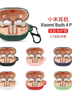 适用小米buds4pro保护套小米buds4/5真无线降噪耳机保护壳新款透明buds4耳机4pro无线蓝牙外壳por代硅胶软盒