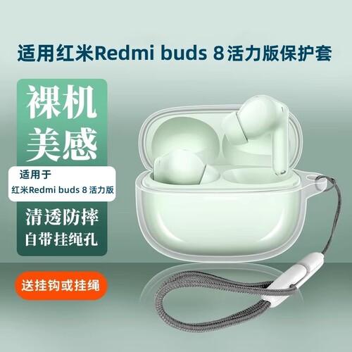 适用红米Redmi Buds8活力版保护套buds8青春版8Pro蓝牙耳机保护壳Redmibuds6/8硅胶软壳小米Buds6s透明防摔盒