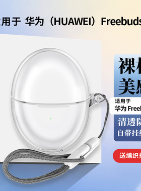 适用华为freebuds6新款freebudspro4保护套freebuds6i保护壳freebudspro3耳机壳4透明freeClip耳夹5i耳机软壳
