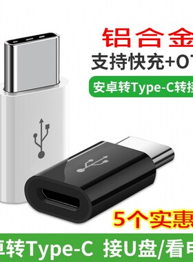 适用typec转接头microusb安卓充电数据线二合一otg转换器头快充tpc接口适用于华为小米vivo荣耀oppo一加手机