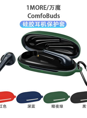 适用万魔舒适豆ComfoBuds pro新款蓝牙耳机保护套ComfoBuds硅胶防摔防尘套液态全包防摔套1MORE创意充电仓盒