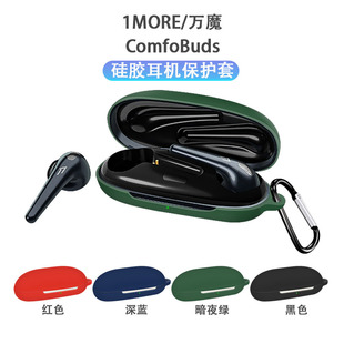 适用万魔舒适豆ComfoBuds pro新款蓝牙耳机保护套ComfoBuds硅胶防摔防尘套液态全包防摔套1MORE创意充电仓盒