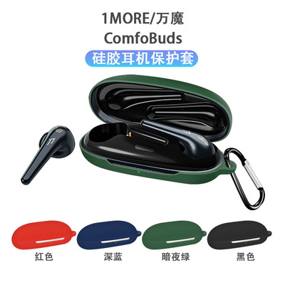 适用万魔舒适豆ComfoBuds pro新款蓝牙耳机保护套ComfoBuds硅胶防摔防尘套液态全包防摔套1MORE创意充电仓盒