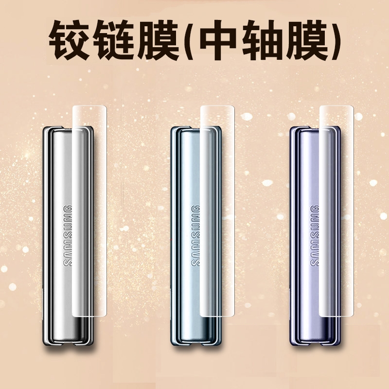 三星zflip6侧边膜防尘边框膜适用