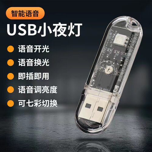 led小夜灯usb人工控制声控灯