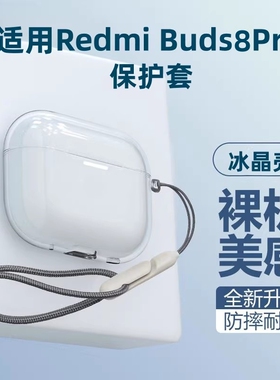 适用小米buds8Pro耳机保护套redmi红米buds6pro保护壳buds5硅胶buds6pro青春版蓝牙耳机套盒bus5pro壳4活力版