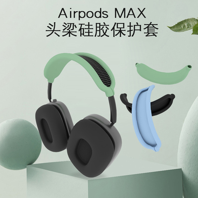 airpodsmax保护套头梁套苹果