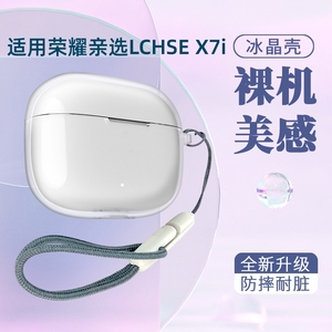 适用荣耀亲选LCHSE  x7i保护套Earbudsx8全包防摔硅胶软壳X5i蓝牙耳机套x6男女新x7lite潮X5S透明X5E软壳挂绳