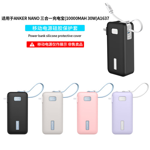 适用Anaker三合一充电宝保护套新款硅胶安克A1637自带线插头快充移动电源超薄抗震防摔纯色收纳防尘软壳小众