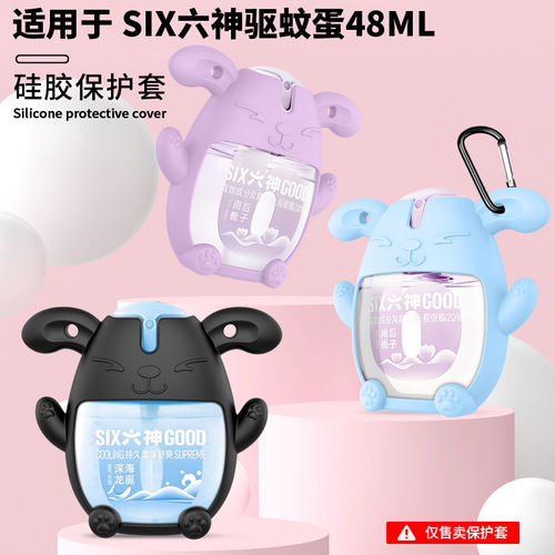 适用于SIX六神驱蚊蛋GOOD 48mL硅胶保护套可爱卡通软壳全包防摔软壳便携纯色超薄个性抗震驱蚊液收纳包防刮花