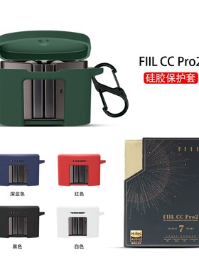 适用fiilccpro2耳机保护套FIIL CC Pro2保护壳fiilccpro2软壳无线蓝牙耳机套fiilcc软壳fiilcc pro2硅胶防摔