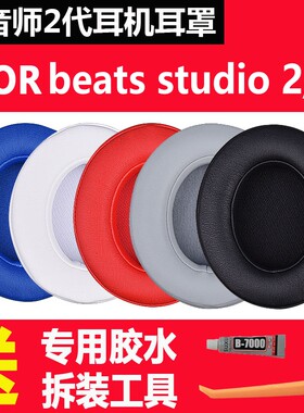 适用魔音beats录音师2二代studio2.0魔声耳机耳罩3头戴式维修配件wireless三代海绵套耳机套beat耳套替换皮套