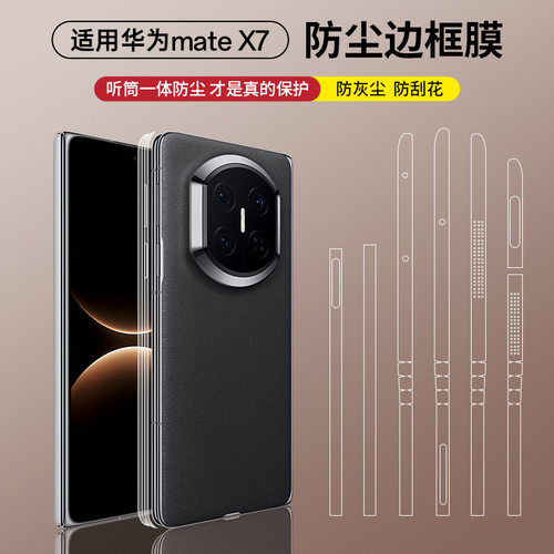 适用华为mateX7防尘侧边膜边框膜
