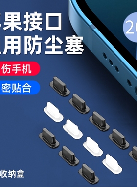 适用苹果手机防尘塞iPhone14 Pro Max软硅胶XR/12/13/11防灰尘iPhone8充电口Plus通用XS接口耳机堵6/7p插孔