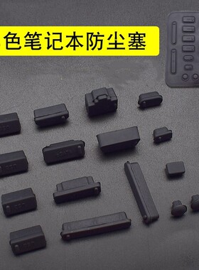 笔记本电脑防尘塞通用型