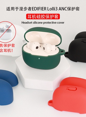 适用EDIFIR漫步者Lolli3 ANC保护套Lolli3无线蓝牙耳机保护壳硅胶软壳充电仓盒外壳简约全包防摔可爱创意个性