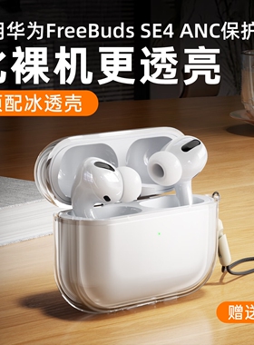 适用华为Freebuds SE4ANC保护套freebuds7i/6i耳机保护壳5i透明freebudspro5/4蓝牙硅胶外壳freeclip软壳2盒3
