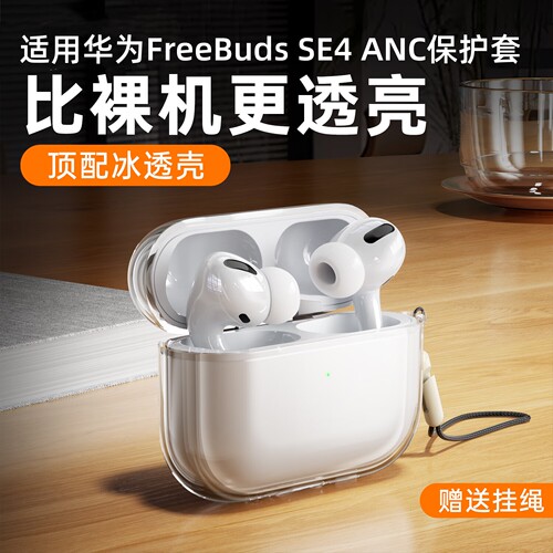 适用华为Freebuds SE4ANC保护套freebuds7i/6i耳机保护壳5i透明freebudspro5/4蓝牙硅胶外壳freeclip软壳2盒3