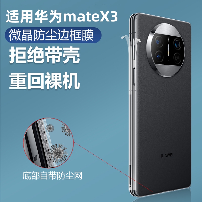 适用边框膜华为mateX3侧边膜四周