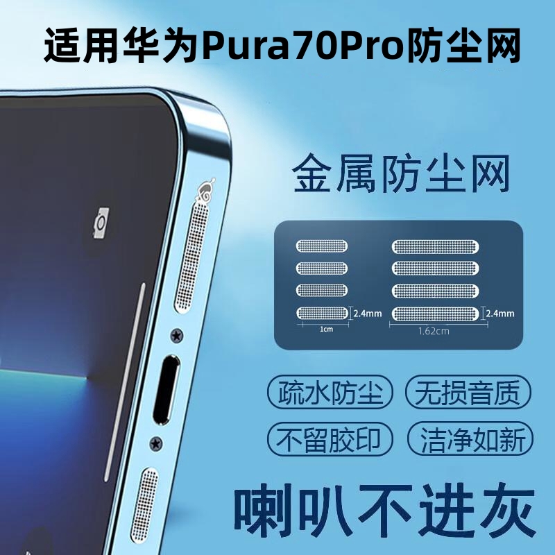 适用华为pura70防尘网pura70pro手机喇叭孔防尘塞充电口p70ultra贴纸配件听筒电源塞充电孔p70扬声器防灰尘贴