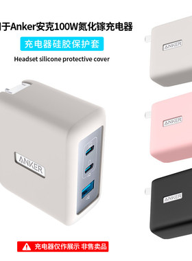 适用Anker安克100W氮化镓充电器保护套安克三口A2145充电头硅胶保护壳全包防摔防刮抗震简约纯色外壳软套超薄