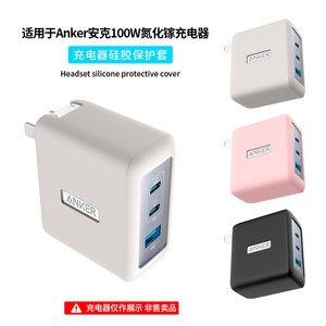 适用Anker安克100W氮化镓充电器保护套安克三口A2145充电头硅胶保护壳全包防摔防刮抗震简约纯色外壳软套超薄