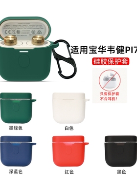 O.G.G适用B W宝华韦健PI7蓝牙耳机保护套PI7 s2硅胶软壳PI5 S2一体式充电仓外壳收纳包PI5简约全包防摔盒男女
