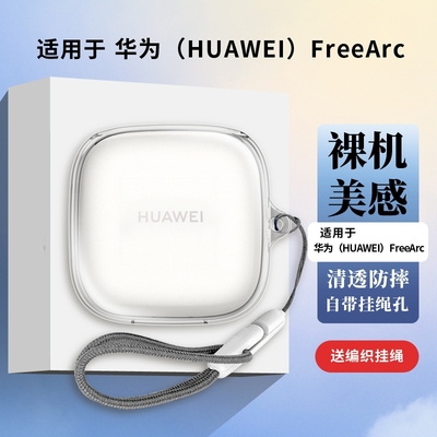 适用华为FreeArc耳机壳freeclip保护套6i保护壳freebudspro4保护套freebuds5i创意se3透明pro3/2外壳6i防摔4e