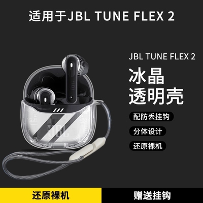适用于JBLTUNEFLEX2保护壳透明防摔jbltuneflex2小晶豆保护套全包防摔JBL蓝牙耳机TUNE FLEX2超薄软外壳男女