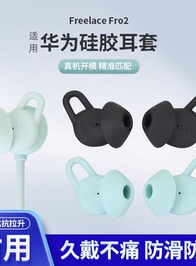 适用华为freelacepro2耳塞耳机塞套硅胶耳帽pro2耳塞套保护套配件