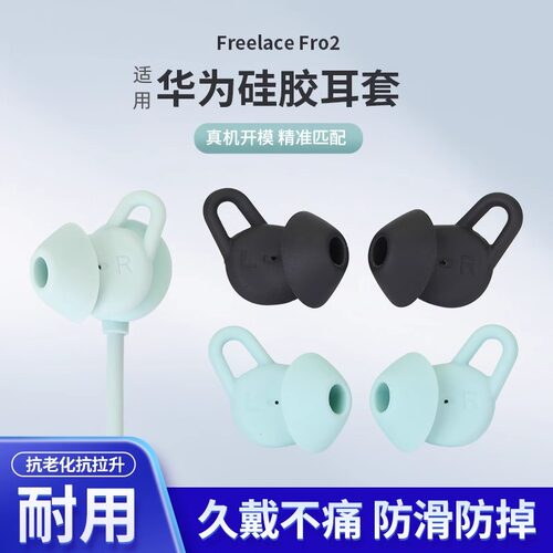 适用华为freelacepro2耳塞耳机塞套硅胶耳帽pro2耳塞套保护套配件