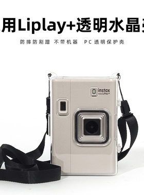 适用富士miniliplay+保护套拍立得instax mini LiPlay+保护壳透明壳水晶壳拍立得相机包收纳包相册相片本配件
