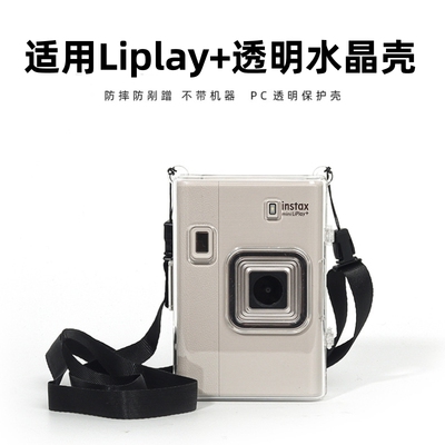 适用富士miniliplay+保护套拍立得instax mini LiPlay+保护壳透明壳水晶壳拍立得相机包收纳包相册相片本配件