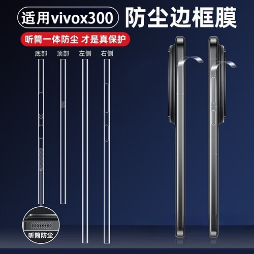 适用vivoX300防尘边框膜x300Pro手机全包X200ultra侧边框保护贴膜x200pro听筒喇叭扬声器x200s水凝膜防刮mini
