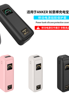 【不挡3C标】适用Anker安克如意棒220W充电宝保护套20000mAh毫安移动电源硅胶软壳A110G全包防摔抗震收纳包盒