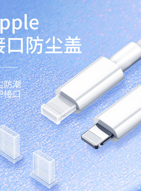 适用苹果14/13/12pro数据线防尘盖子iphone12/11/8/7plus手机lighting充电线插头保护套pro充电头帽max防尘塞