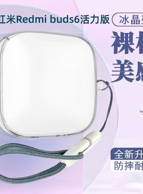 适用Redmi红米Buds6活力版耳机套小米红米Redmibuds6s/4/5Pro无线蓝牙耳机透明轻薄保护壳防摔挂绳创意保护套