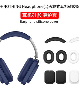适用NOTHING Headphone(1)头戴式耳机保护套硅胶全包横梁套海绵耳罩全包头梁外壳替换套耳机配件头戴式保护套
